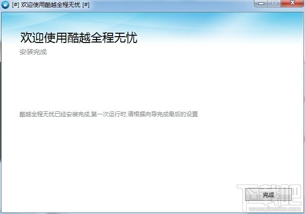 酷越全程无忧,酷越全程无忧下载,酷越全程无忧官方下载
