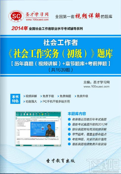 圣才社会工作者社会工作综合能力题库,社会工作者社会工作综合能力题库,社会工作综合能力考试,社会工作综合能力