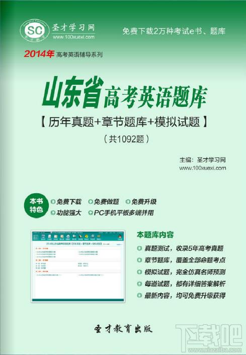 圣才山东省高考英语题库,山东省高考英语题库,高考英语题库,高考英语