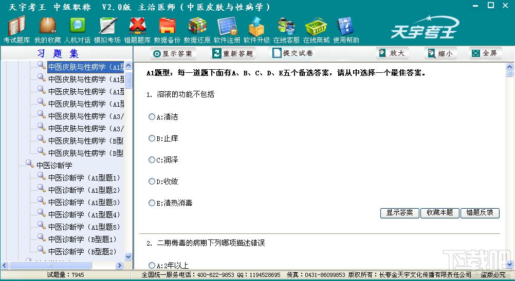 天宇考王,天宇考王下载,天宇考王 主治医师（疼痛学）