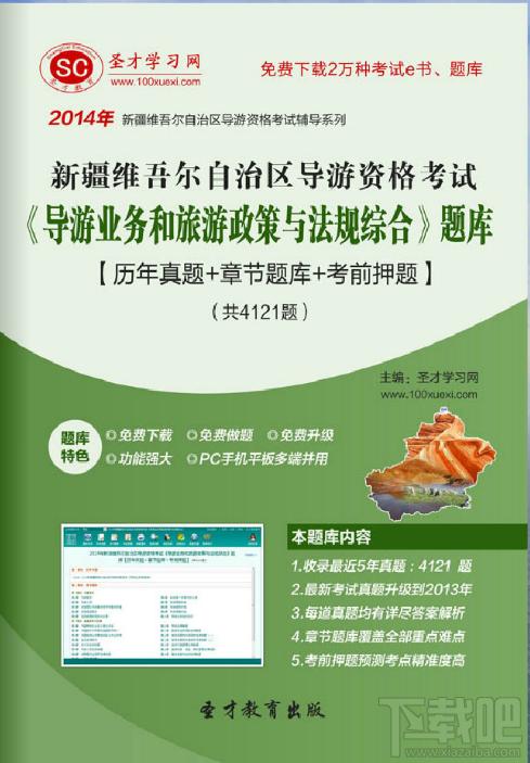圣才2014年新疆维吾尔自治区导游资格考试《导游业务和旅游政策与法规综合》题库,新疆维吾尔自治区导游资格考试,导游业务考试,导游政策与法规考试