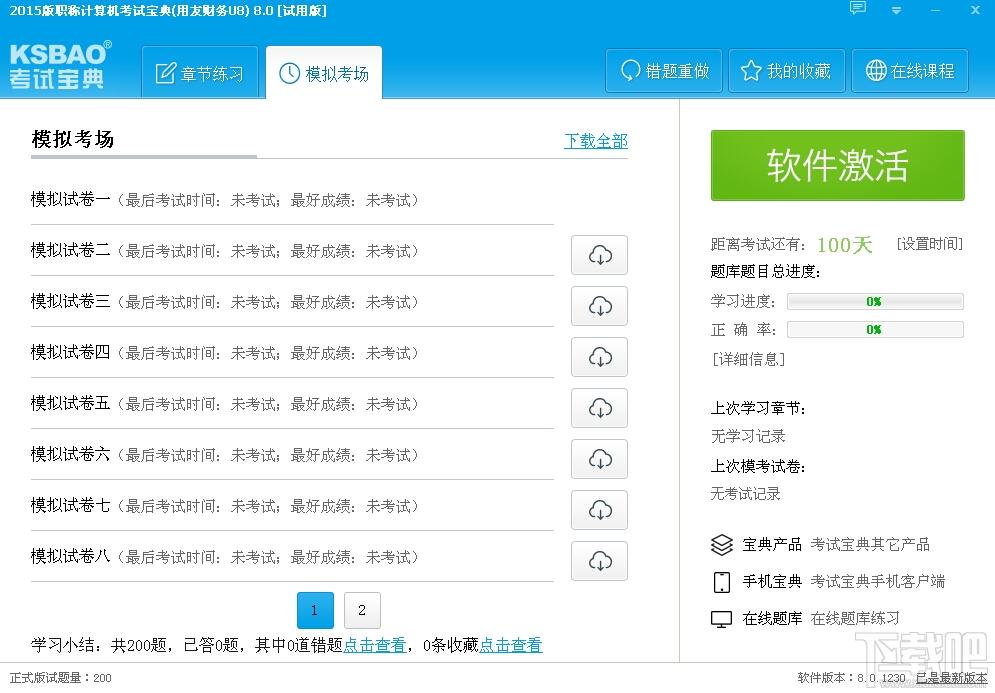 2015版职称计算机考试宝典,2015版职称计算机考试宝典(用友财务U8)下载,2015版职称计算机考试宝典(用友财务U8)官方下载