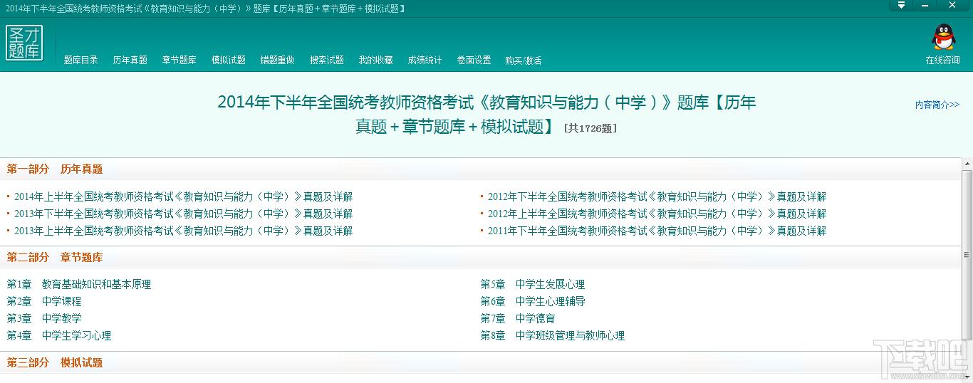 圣才2014年下半年全国统考教师资格考试《教育知识与能力（中学）》题库,圣才2014年下半年全国统考教师资格考试《教育知识与能力（中学）》题库下载,圣才2014