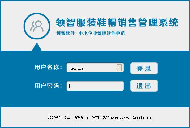 领智服装鞋帽销售管理系统,领智服装鞋帽销售管理系统下载,领智服装鞋帽销售管理系统官方下载