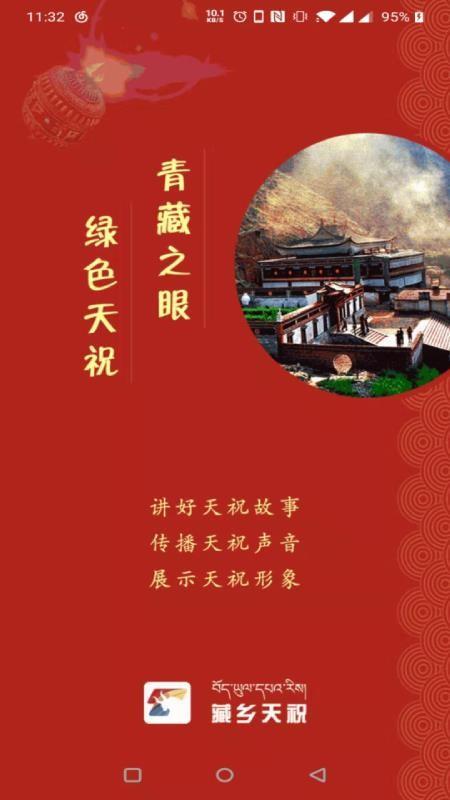藏乡天祝app下载,藏乡天祝手机版