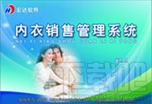 宏达内衣销售管理系统,宏达内衣销售管理系统下载,宏达内衣销售管理系统官方下载