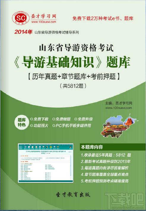 圣才山东省导游资格考试《导游基础知识》题库,山东省导游资格考试,导游基础知识考试题库,导游基础考试