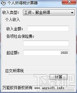 个人所得税(劳务所得税)计算器,个人所得税(劳务所得税)计算器下载,个人所得税(劳务所得税)计算器官方下载