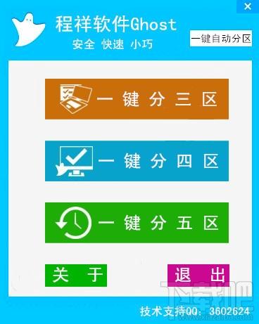 Ghost一键自动分区 绿色版,Ghost一键自动分区 绿色版下载,Ghost一键自动分区 绿色版官方下载