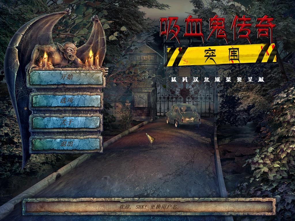 吸血鬼传说,吸血鬼传说3,吸血鬼传说3突围