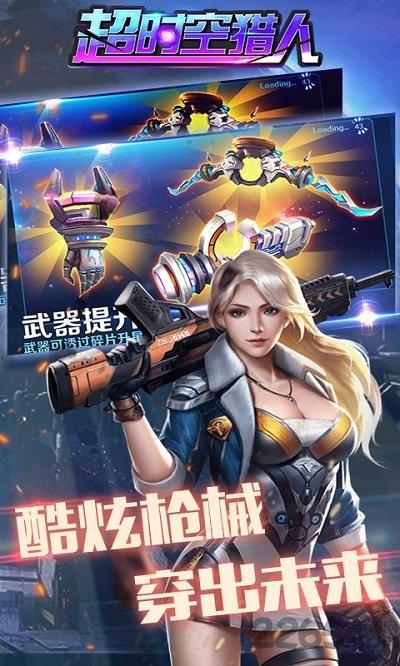 超时空猎人手游bt版下载,超时空猎人,射击手游,热血手游