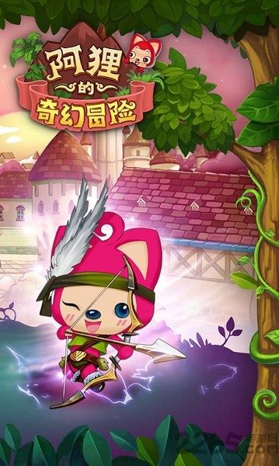 阿狸的奇幻冒险h5下载,阿狸的奇幻冒险,卡通手游,冒险手游