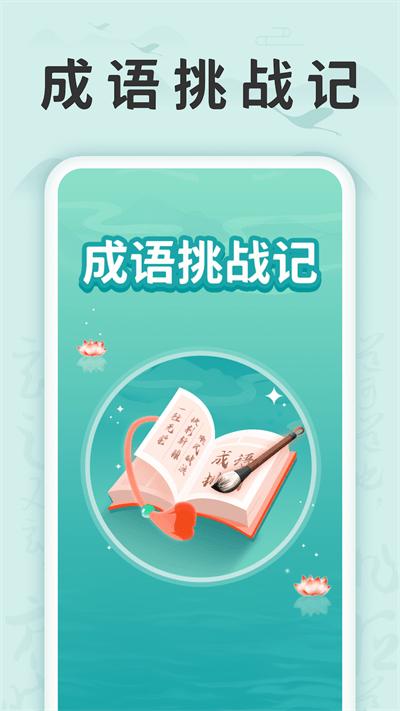 成语挑战记最新版下载,成语挑战记,成语app,学习app