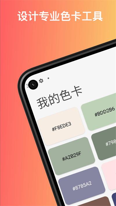 色卡配色app下载,色卡配色,颜色app,取色app
