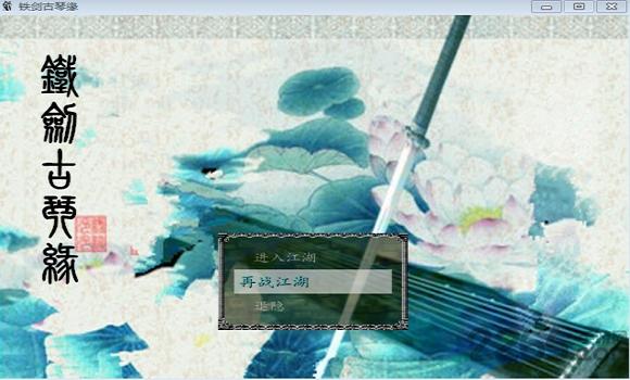 铁剑古琴缘游戏(暂未上线),铁剑古琴缘,武侠手游,古风手游