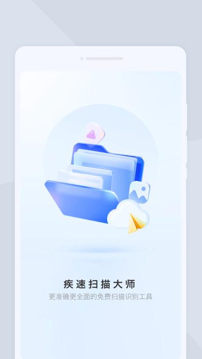 疾速扫描大师app免费下载,疾速扫描大师,扫描app,工具app