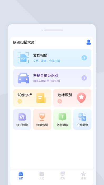 疾速扫描大师app免费下载,疾速扫描大师,扫描app,工具app