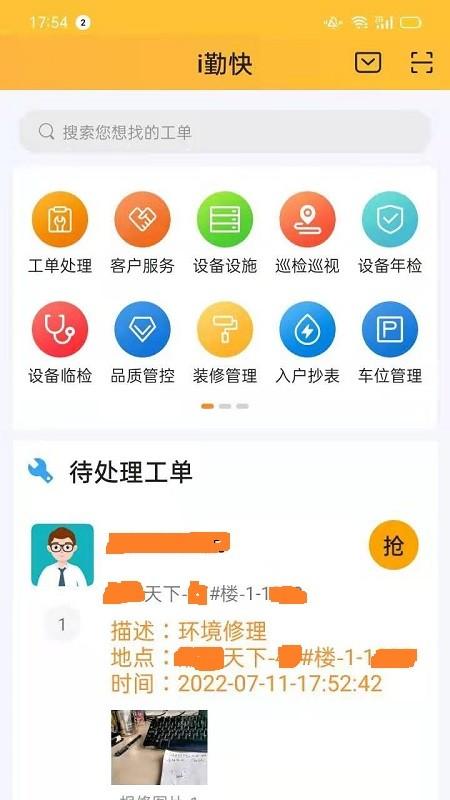 i勤快app下载,i勤快,物业app,管理app