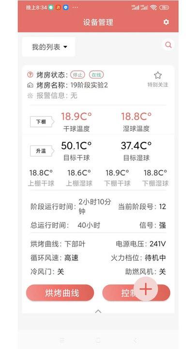 智慧烘烤烘干云平台下载,智慧烘烤,遥控app