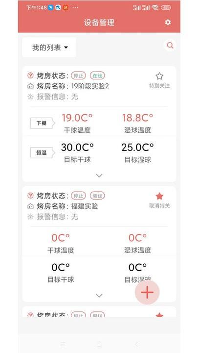 智慧烘烤烘干云平台下载,智慧烘烤,遥控app