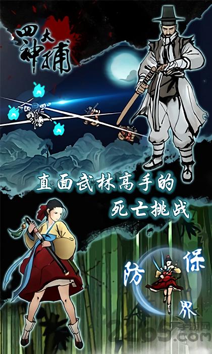 四大神捕内购破解版下载,四大神捕,武侠游戏,战斗游戏