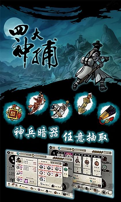 四大神捕内购破解版下载,四大神捕,武侠游戏,战斗游戏