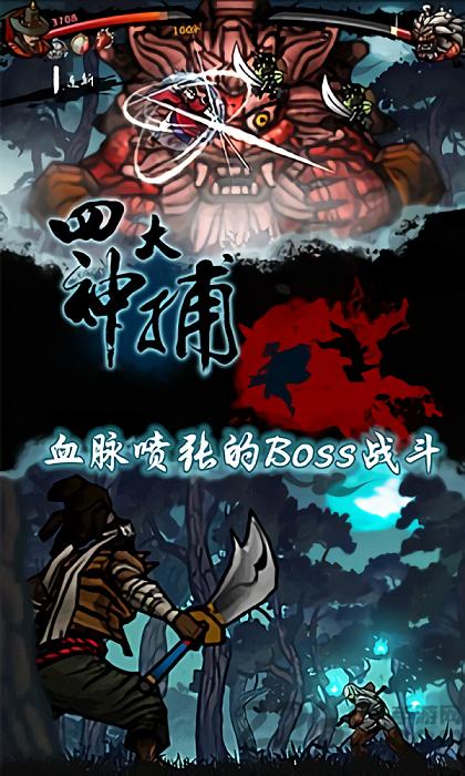 四大神捕内购破解版下载,四大神捕,武侠游戏,战斗游戏