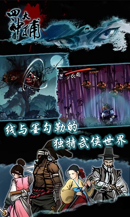 四大神捕内购破解版下载,四大神捕,武侠游戏,战斗游戏