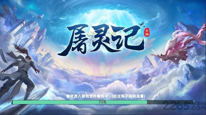 屠灵记破解版下载,屠灵记,仙侠手游,修仙手游