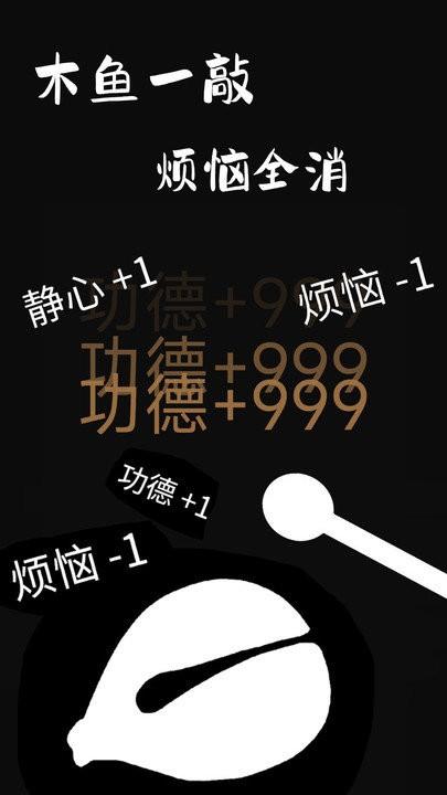 功德木鱼静心手机版下载,功德木鱼静心,解压游戏