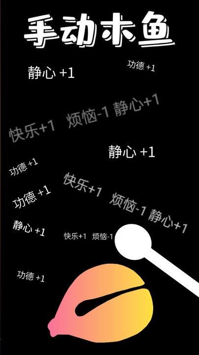 功德木鱼静心手机版下载,功德木鱼静心,解压游戏