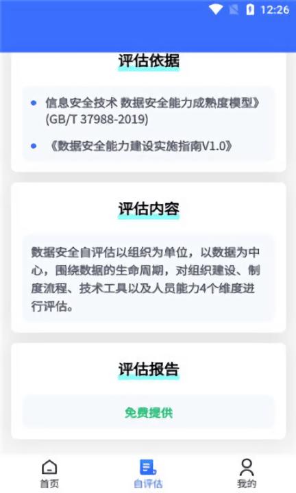 数据安全自评估平台下载,数据安全自评估,评估app