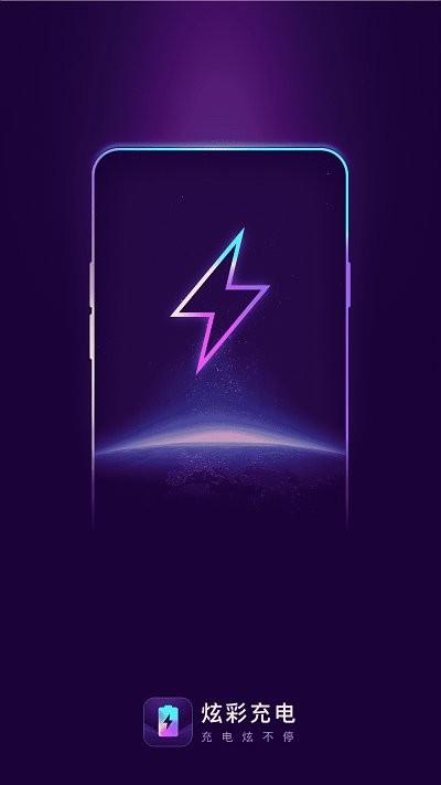 炫彩充电软件下载,炫彩充电,充电app,特效app