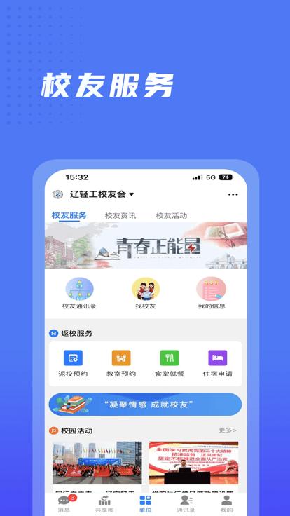 辽宁轻工校友会官方版下载,辽宁轻工校友会,智慧校园app,学校app